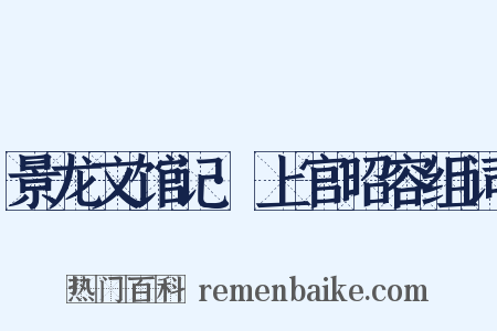 景龙文馆记·上官昭容组词是什么意思的图片